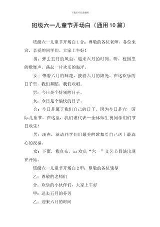 班级六一儿童节开场白