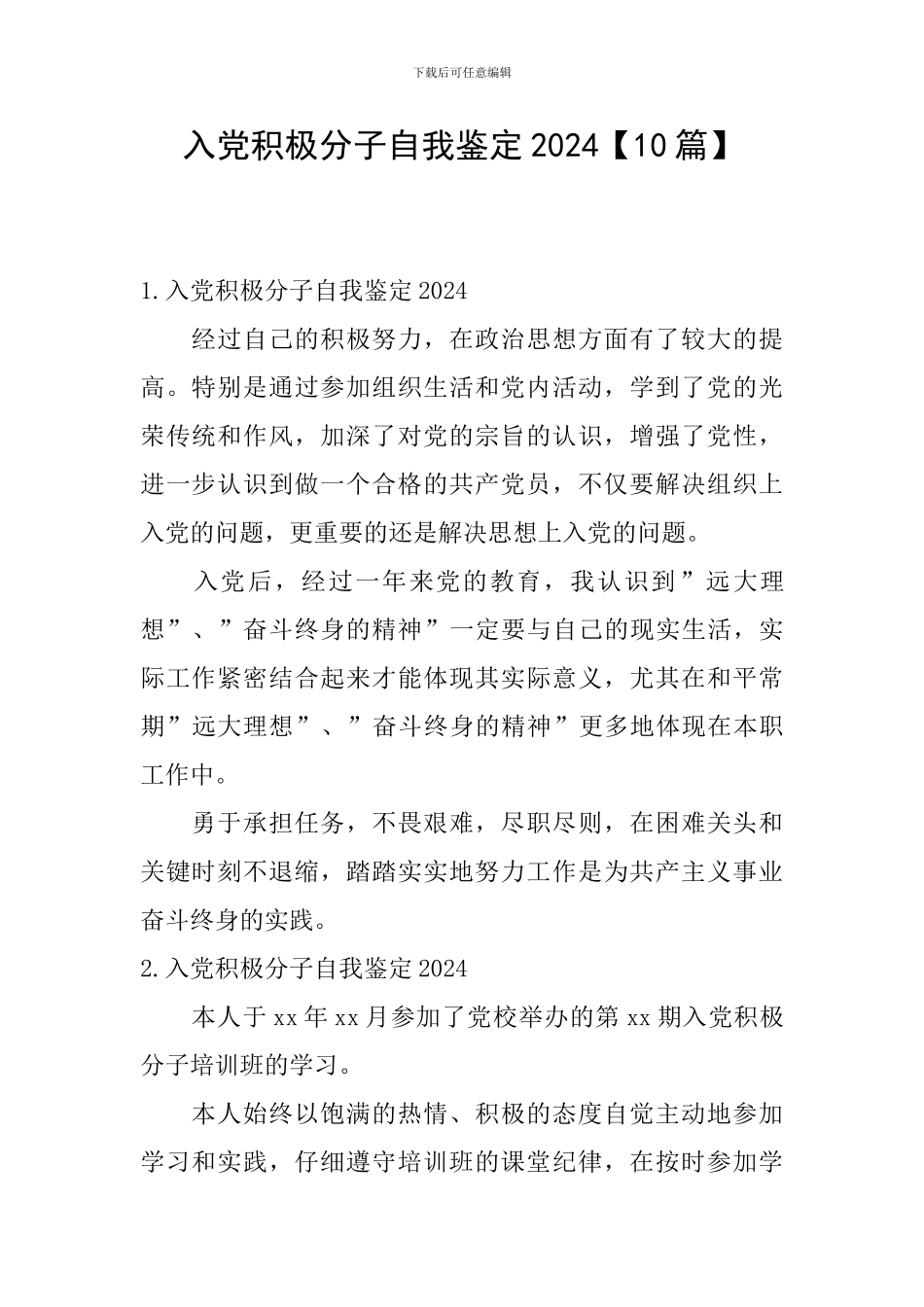 入党积极分子自我鉴定2024_第1页