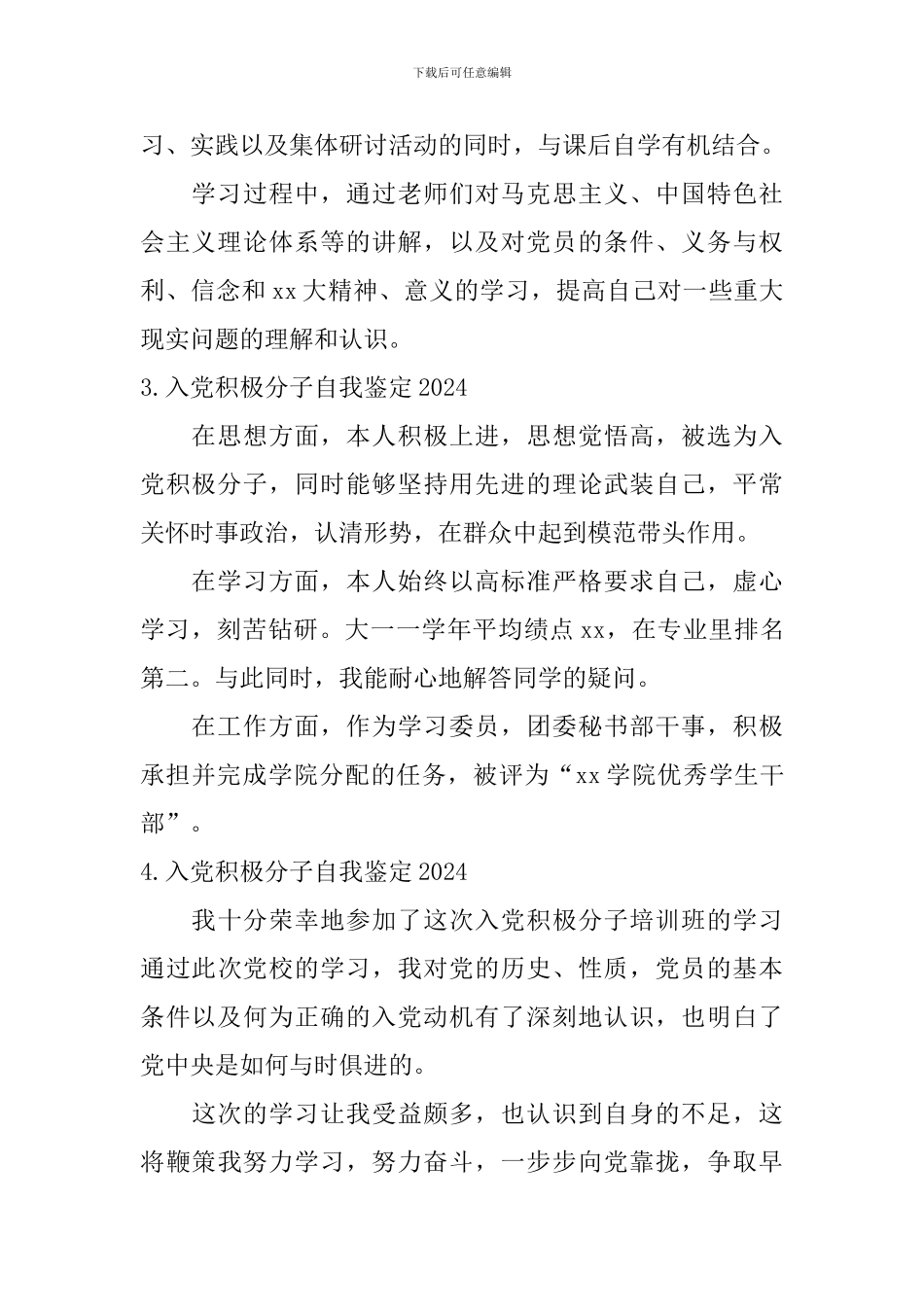 入党积极分子自我鉴定2024_第2页