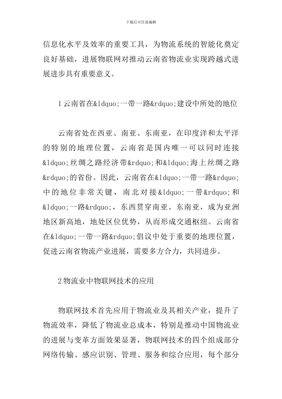 一带一路云物流发展趋势研究_第2页