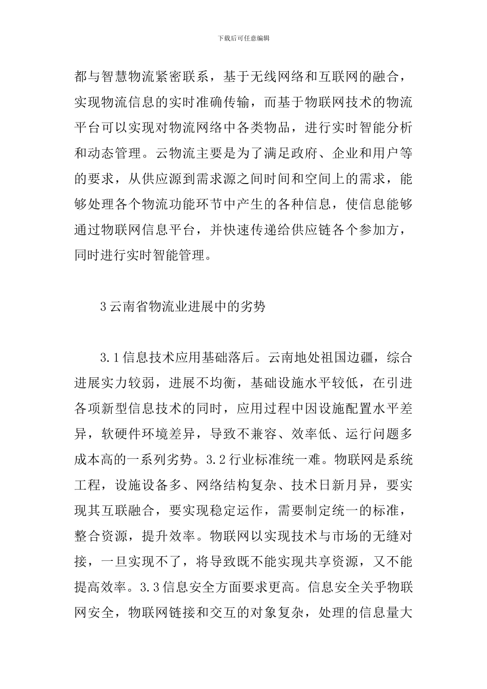 一带一路云物流发展趋势研究_第3页