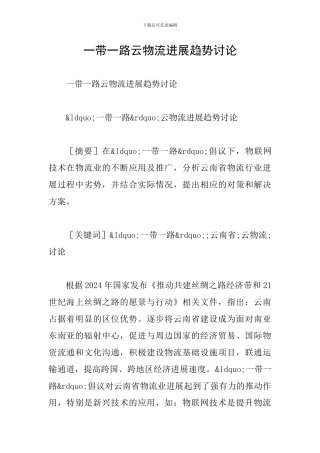 一带一路云物流发展趋势研究
