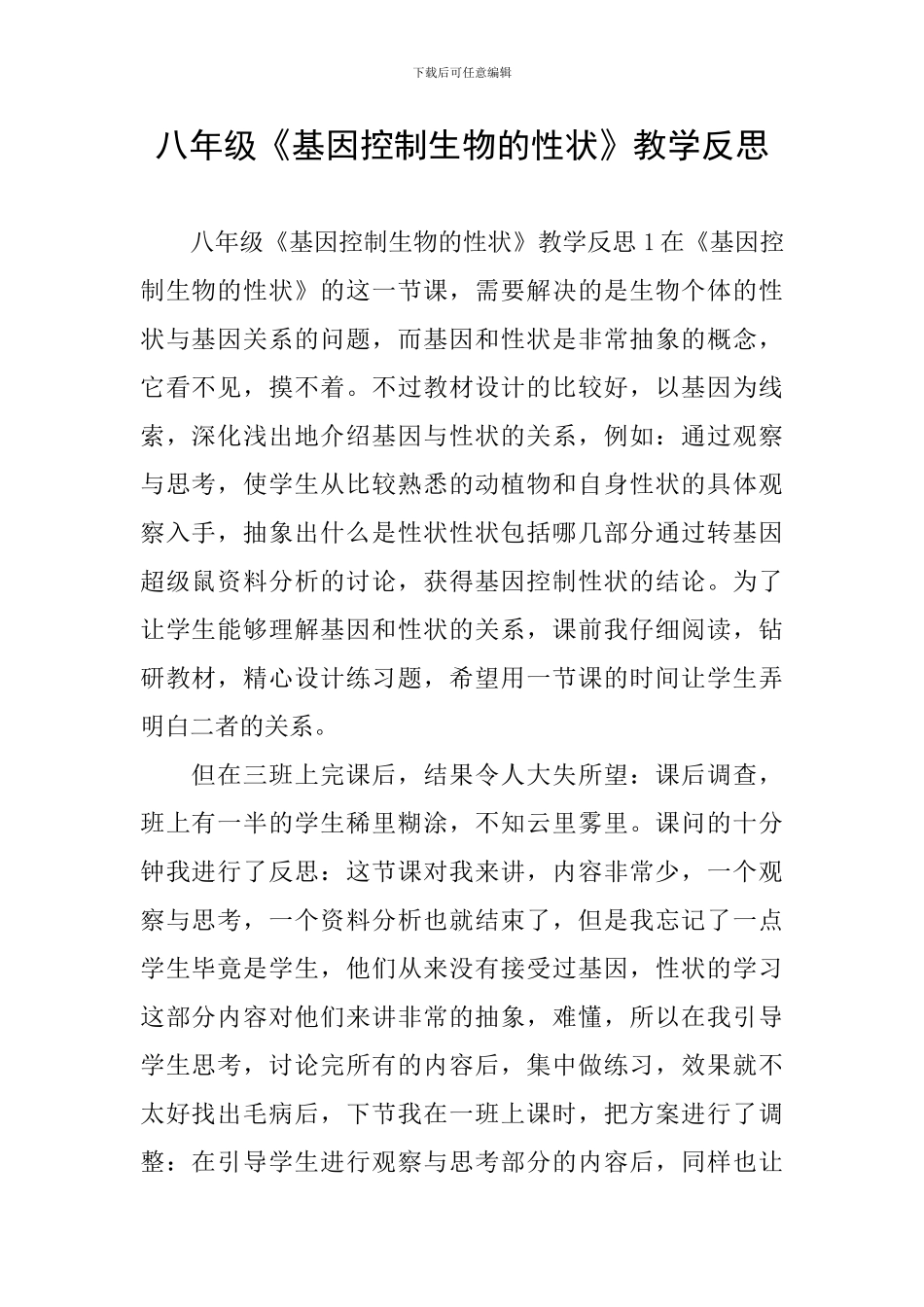 八年级《基因控制生物的性状》教学反思_第1页