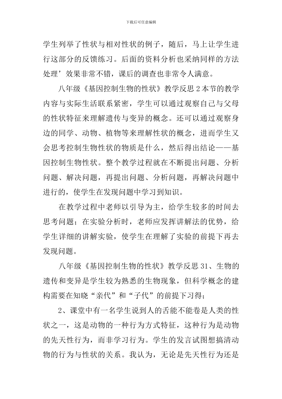 八年级《基因控制生物的性状》教学反思_第2页