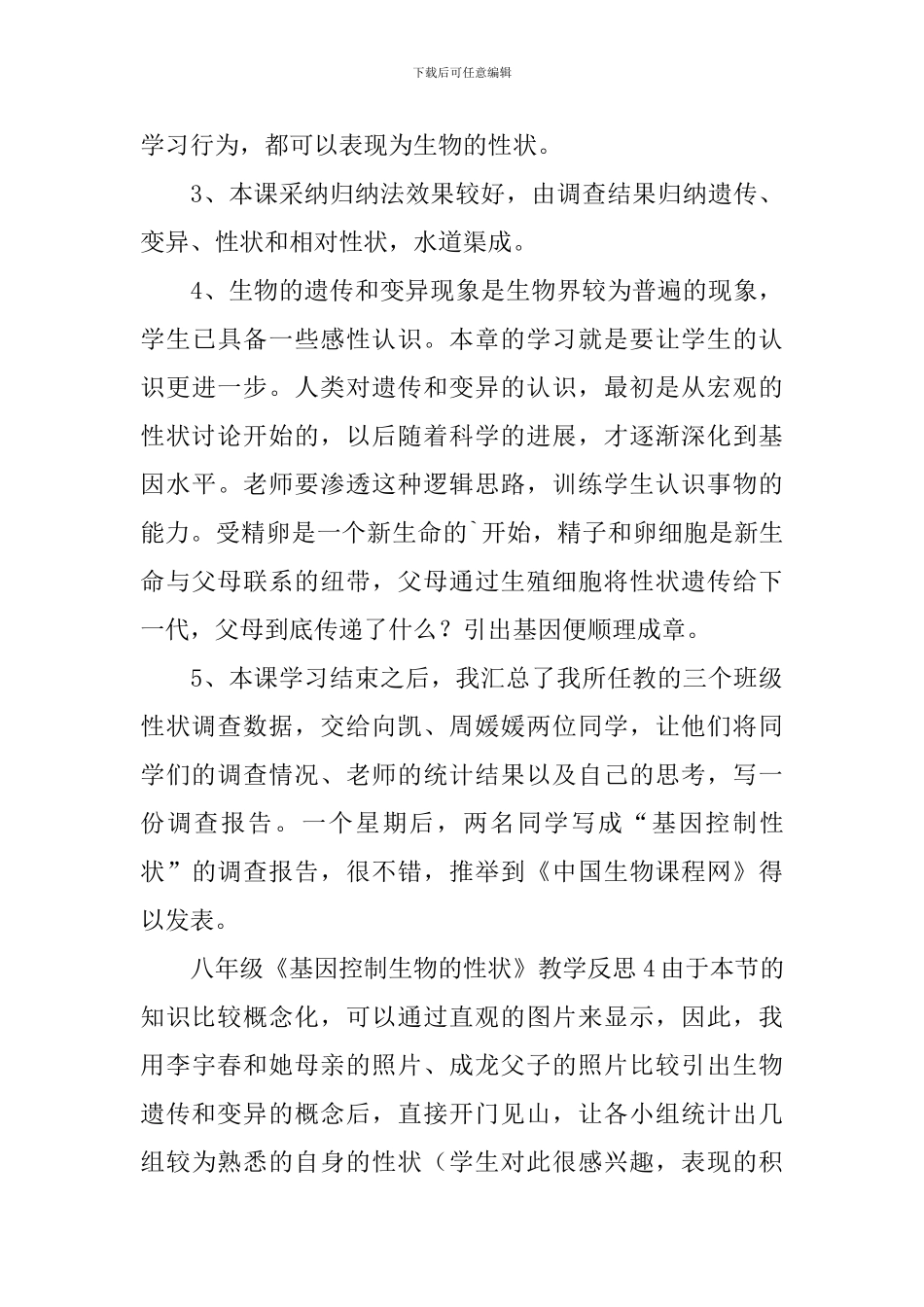 八年级《基因控制生物的性状》教学反思_第3页