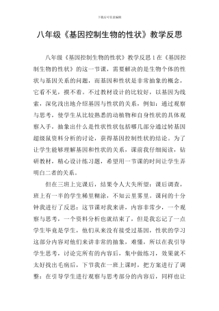 八年级《基因控制生物的性状》教学反思