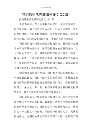 我们的生活充满阳光作文