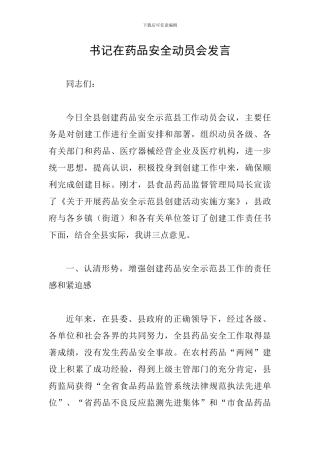 书记在药品安全动员会发言