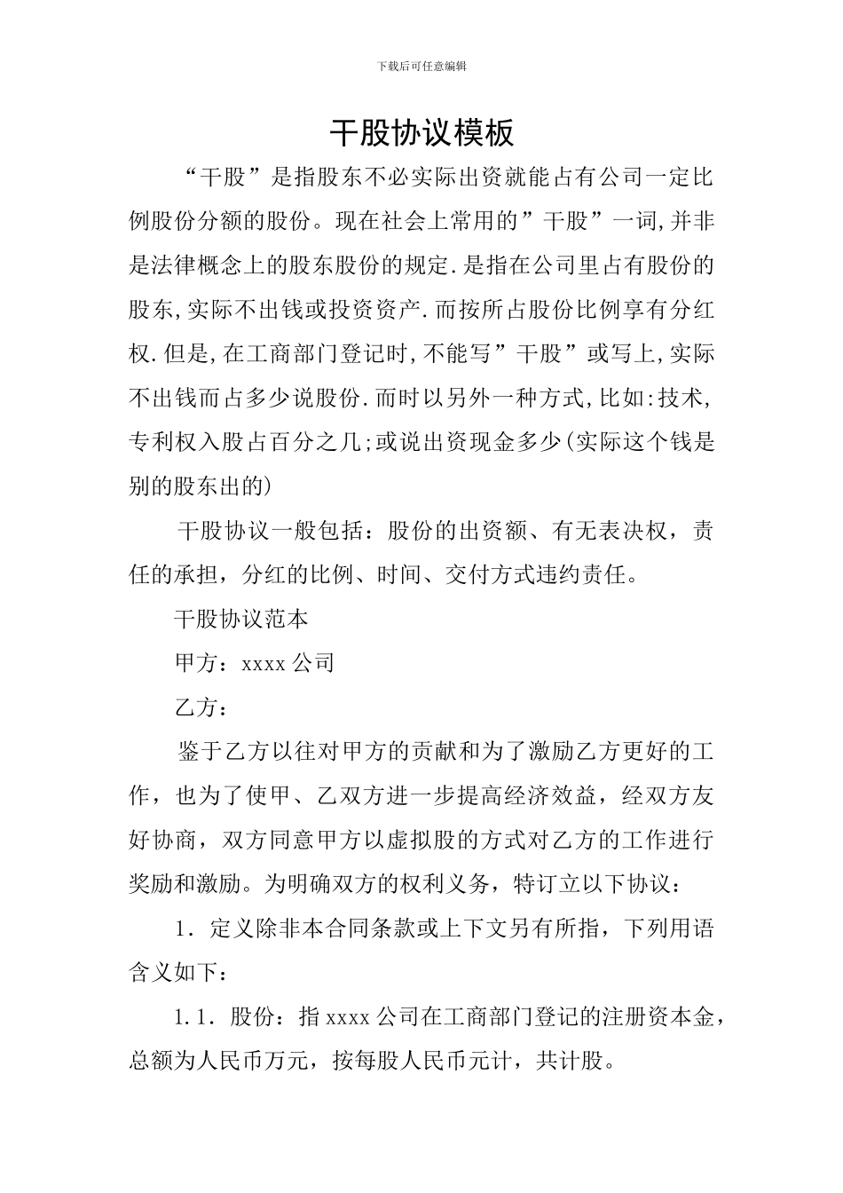 干股协议模板_第1页
