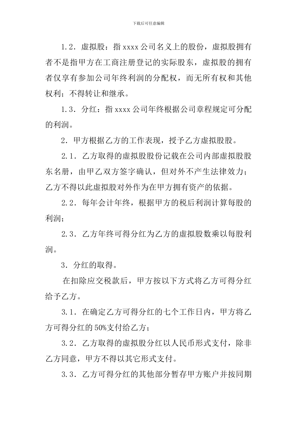 干股协议模板_第2页