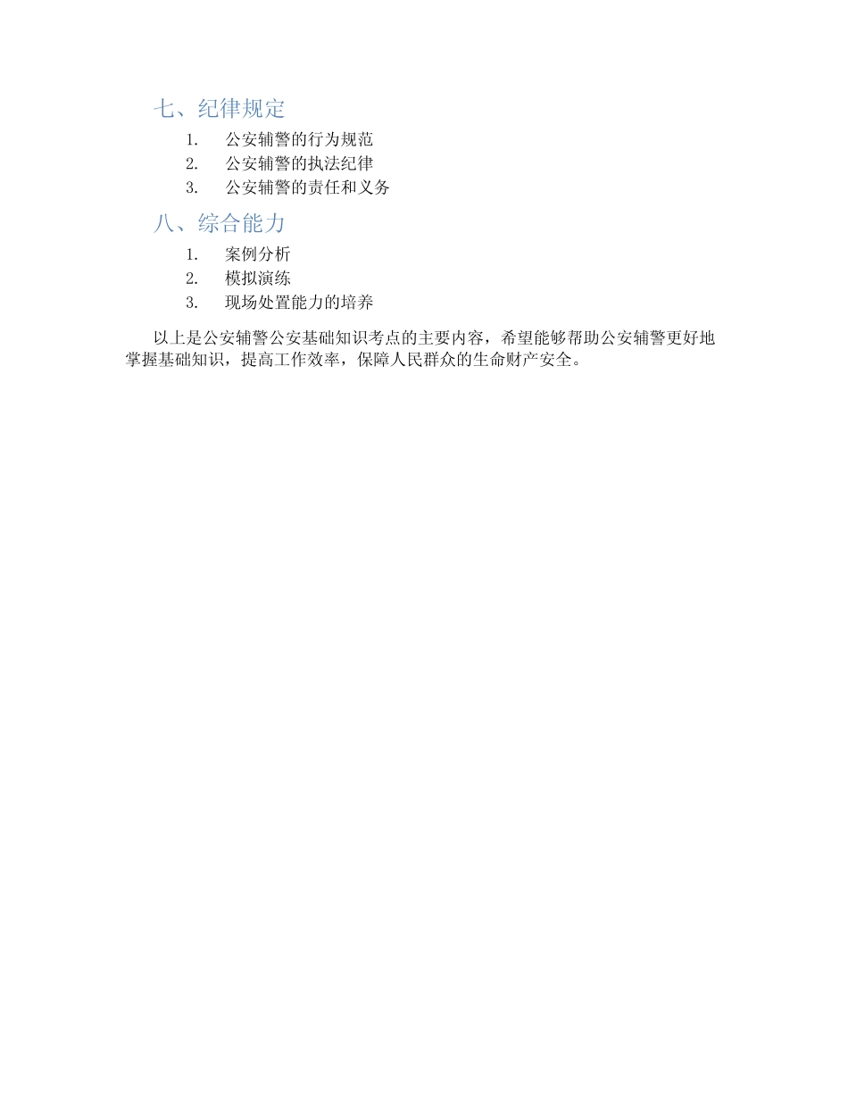 公安辅警公安基础知识考点 _第2页
