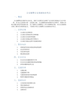 公安辅警公安基础知识考点 