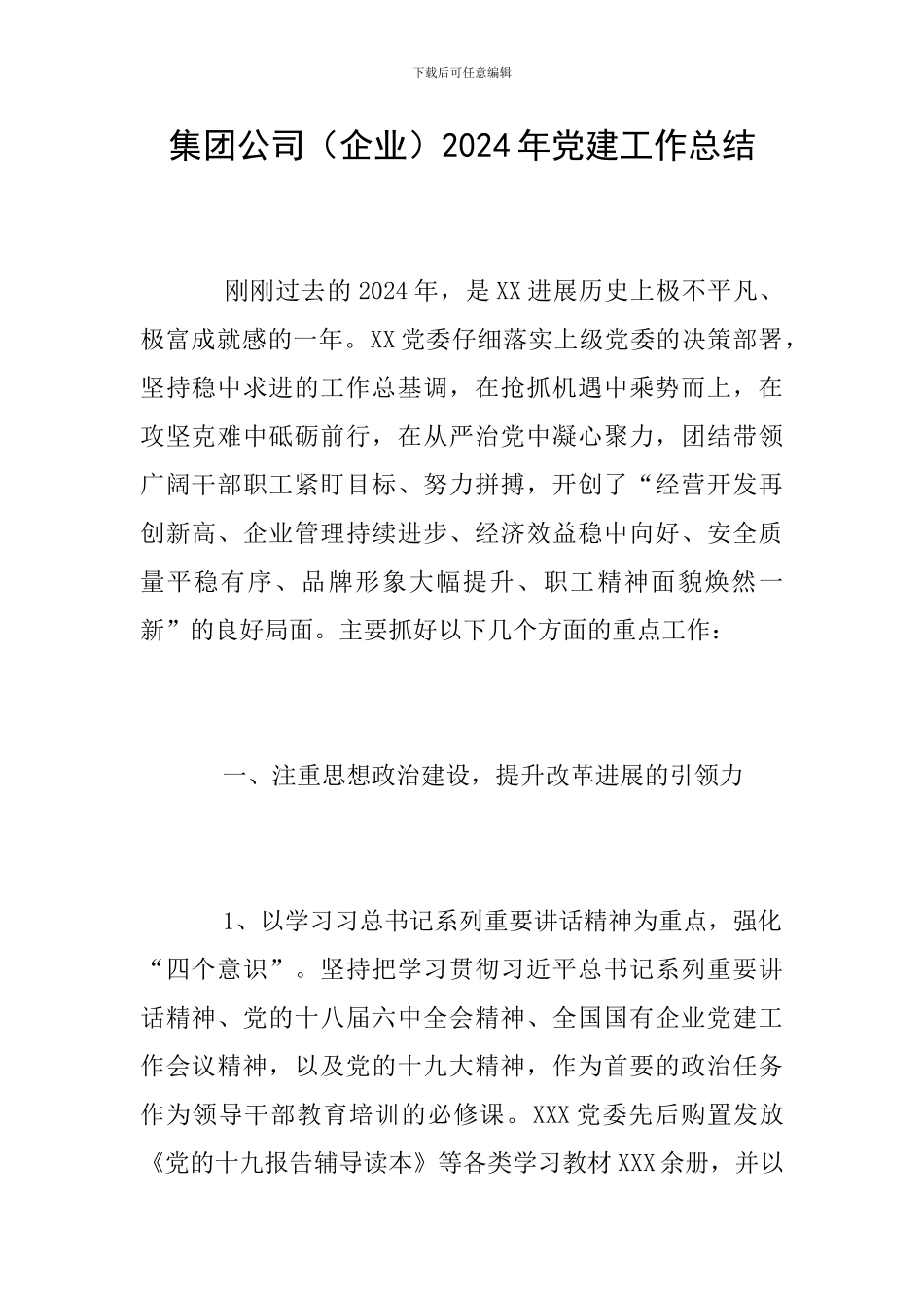 集团公司2024年党建工作总结_第1页