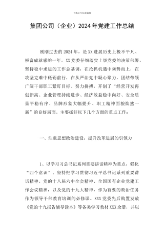 集团公司2024年党建工作总结