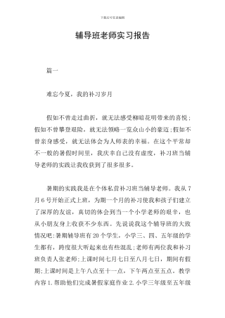 辅导班老师实习报告