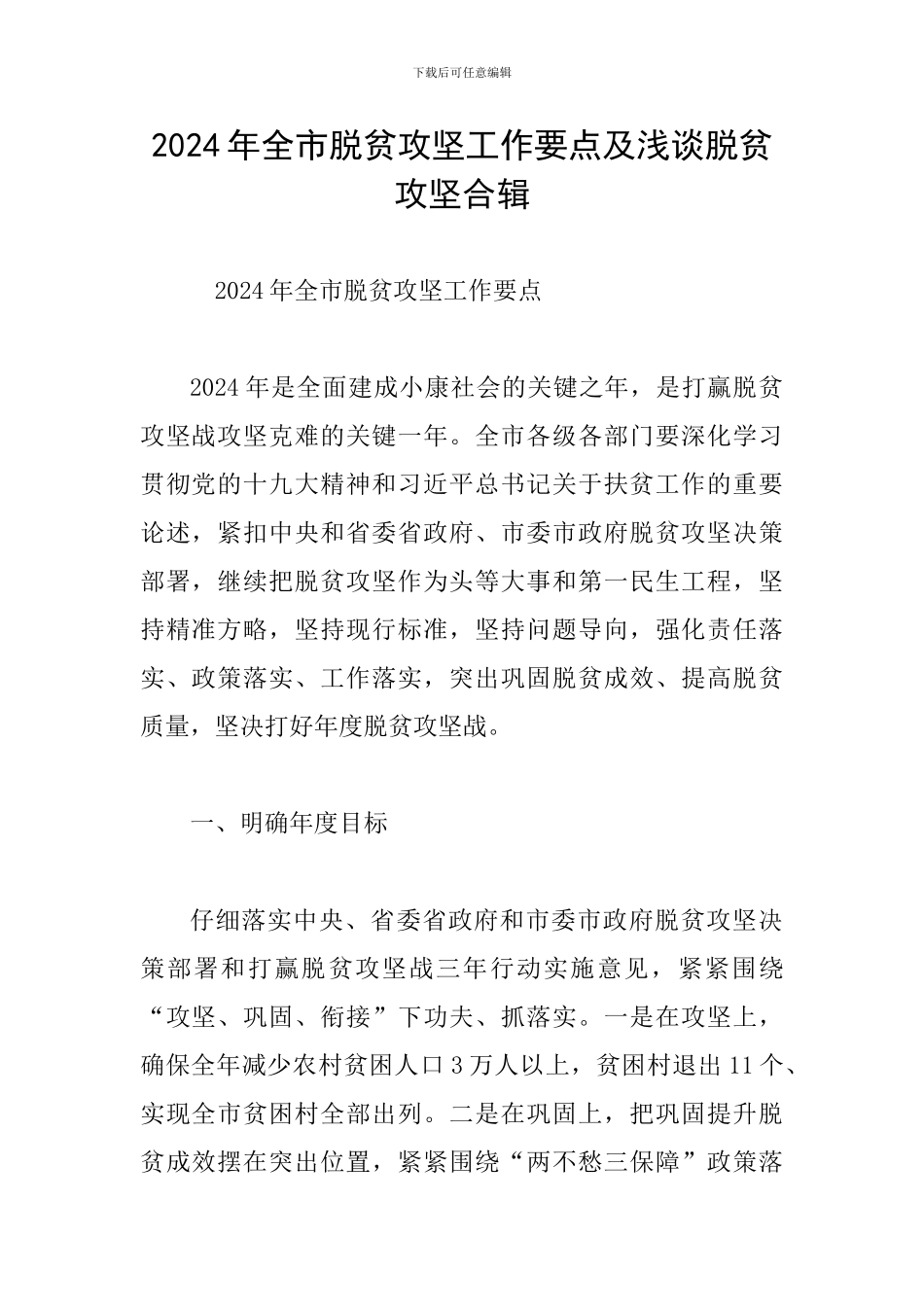 2024年全市脱贫攻坚工作要点及浅谈脱贫攻坚合辑_第1页