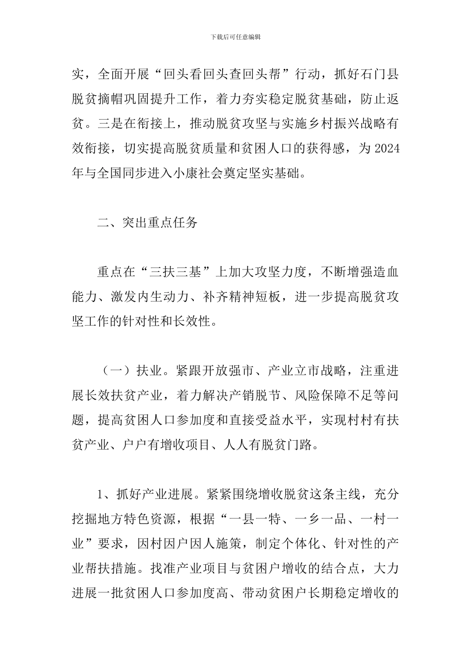 2024年全市脱贫攻坚工作要点及浅谈脱贫攻坚合辑_第2页