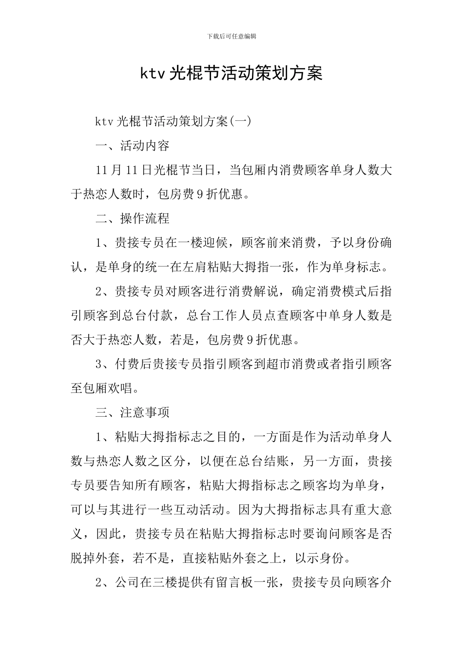 ktv光棍节活动策划方案_第1页