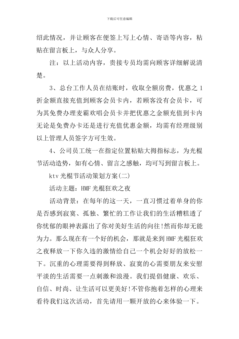 ktv光棍节活动策划方案_第2页