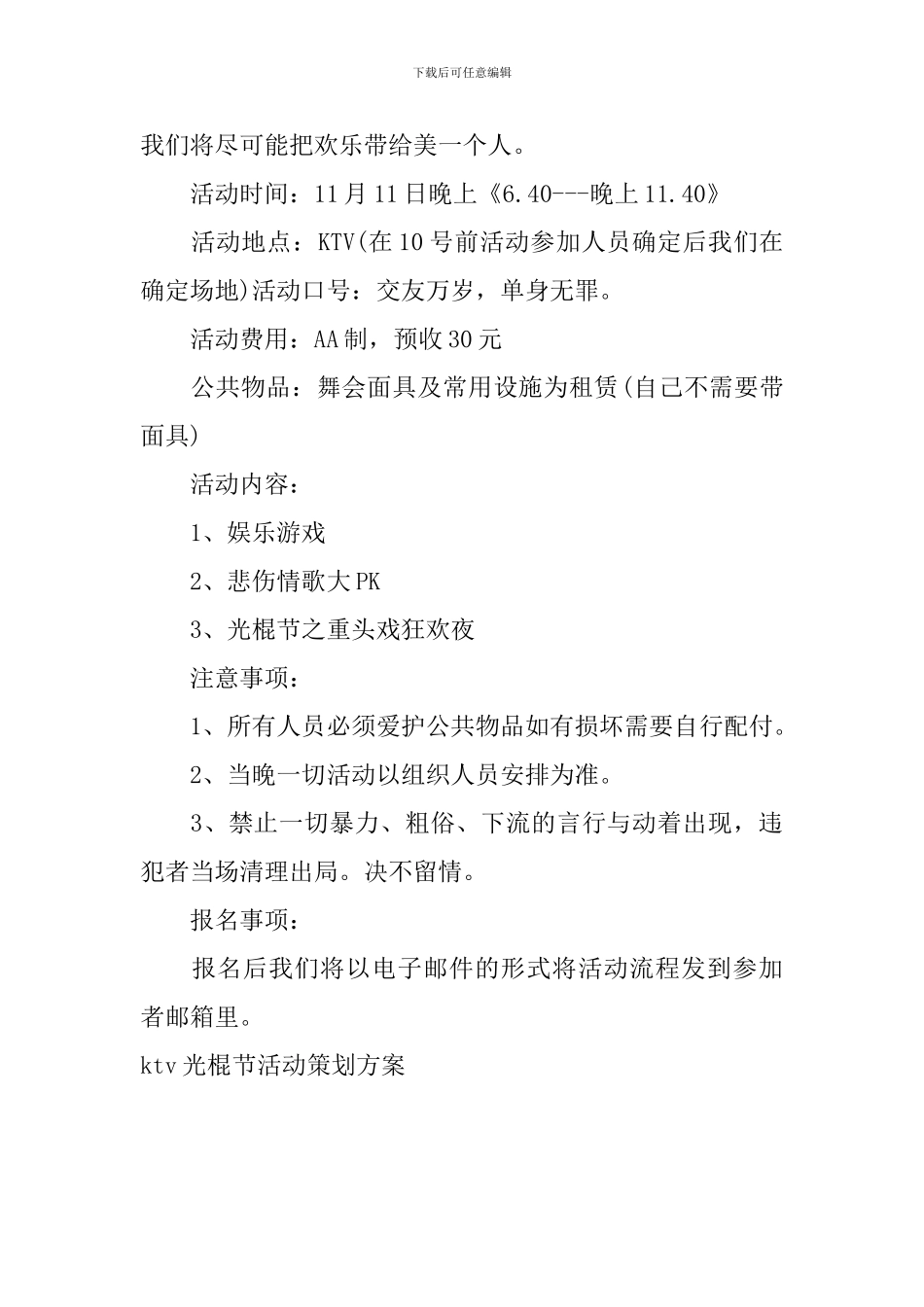ktv光棍节活动策划方案_第3页