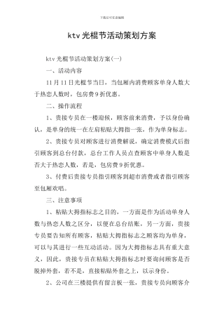 ktv光棍节活动策划方案