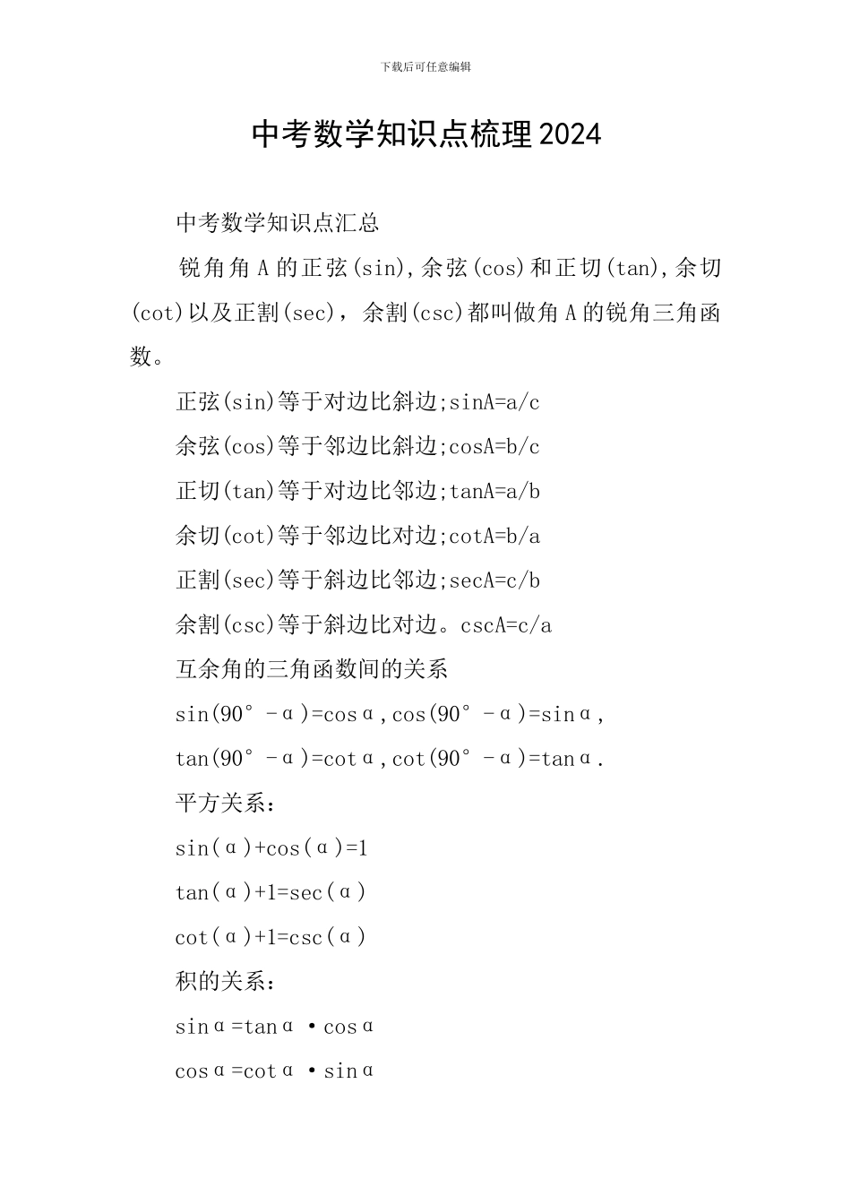 中考数学知识点梳理2024_第1页