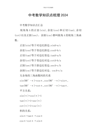 中考数学知识点梳理2024