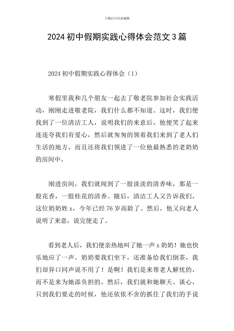 2024初中假期实践心得体会范文3篇_第1页