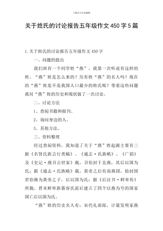 关于姓氏的研究报告五年级作文450字5篇