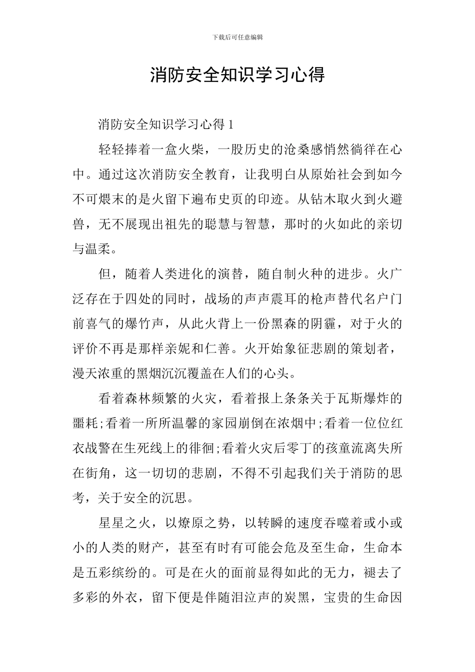 消防安全知识学习心得_第1页