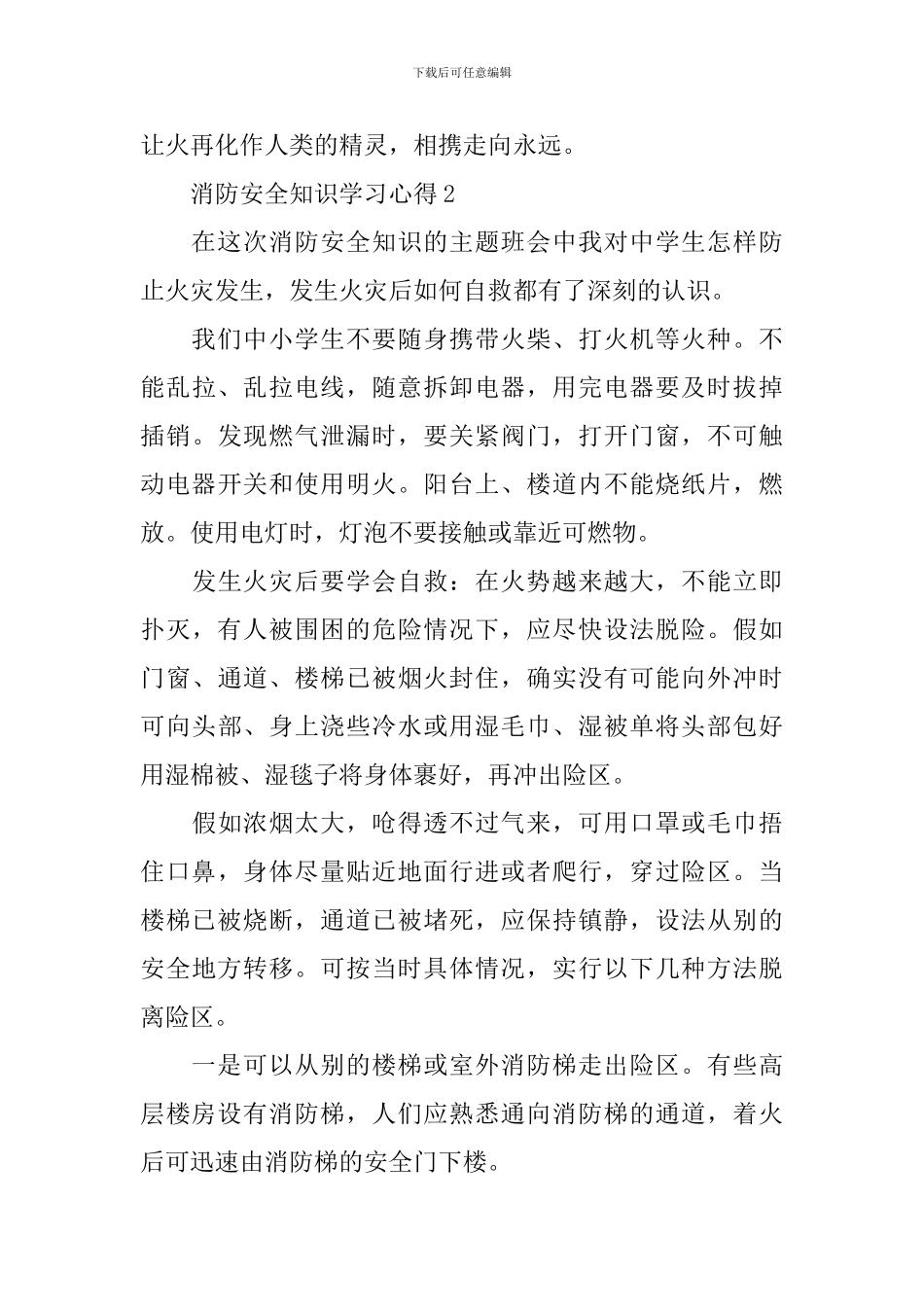 消防安全知识学习心得_第3页