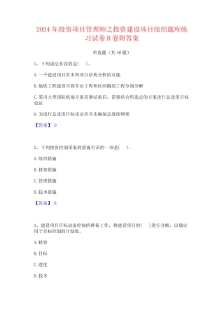 2024年投资项目管理师之投资建设项目组织题库练习试卷B卷附答案