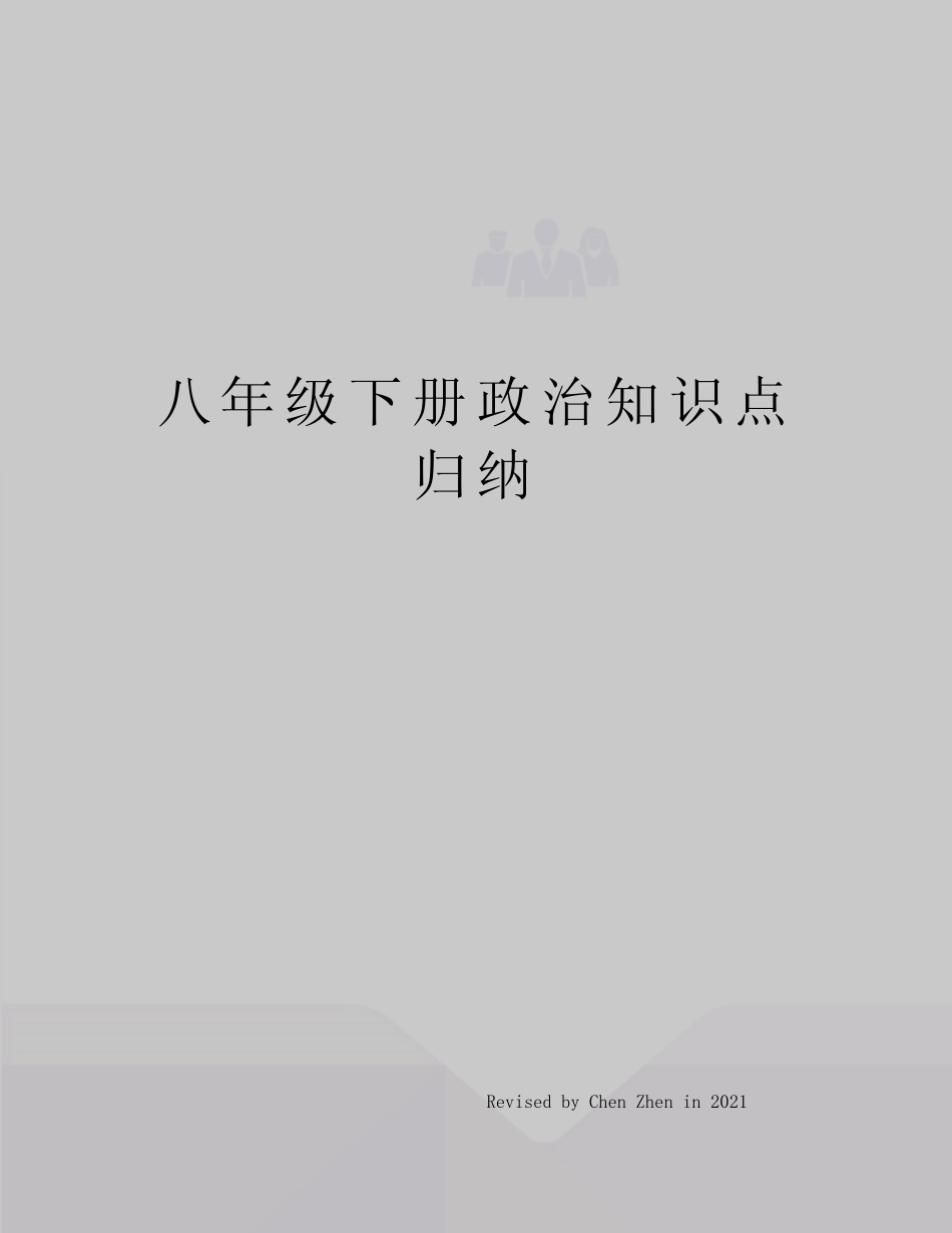 八年级下册政治知识点归纳 _第1页