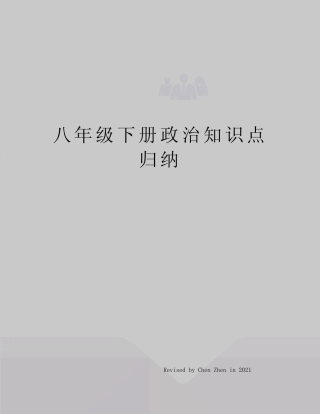八年级下册政治知识点归纳 