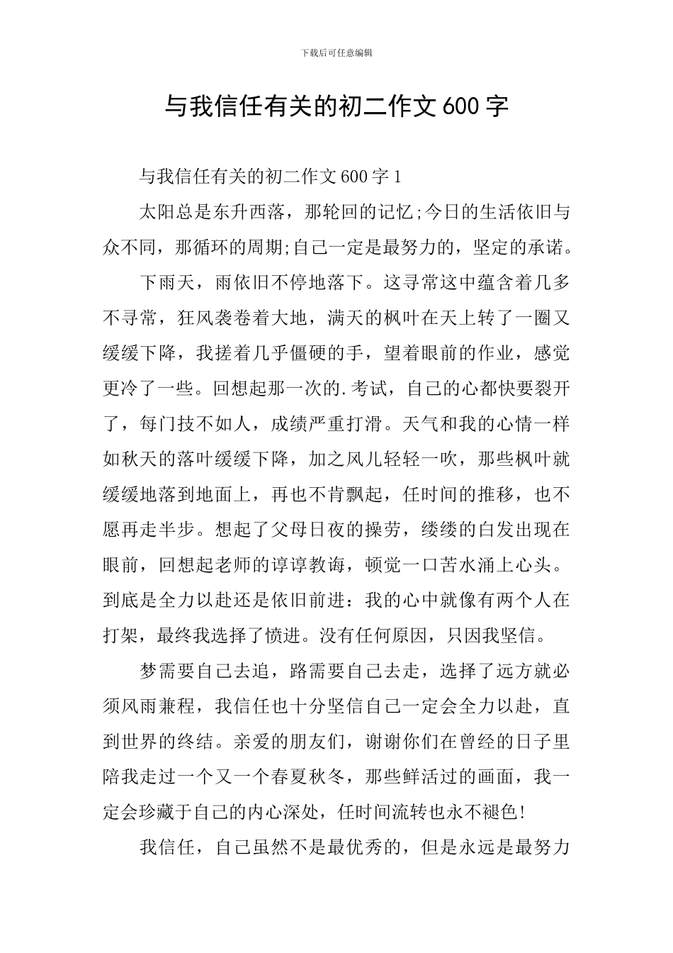 与我相信有关的初二作文600字_第1页