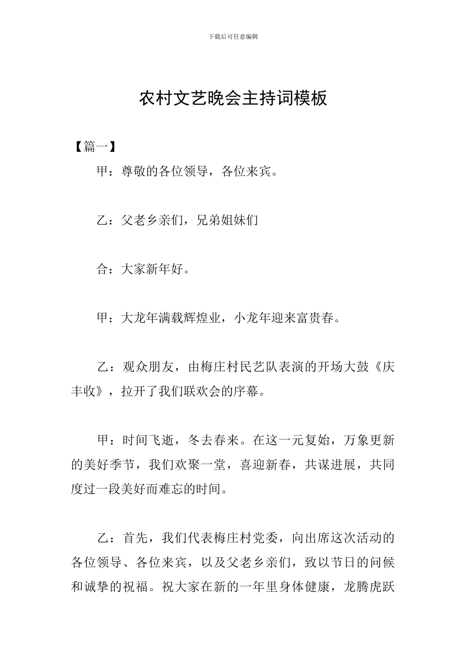 农村文艺晚会主持词模板_第1页