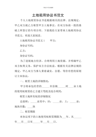 土地租用协议书范文