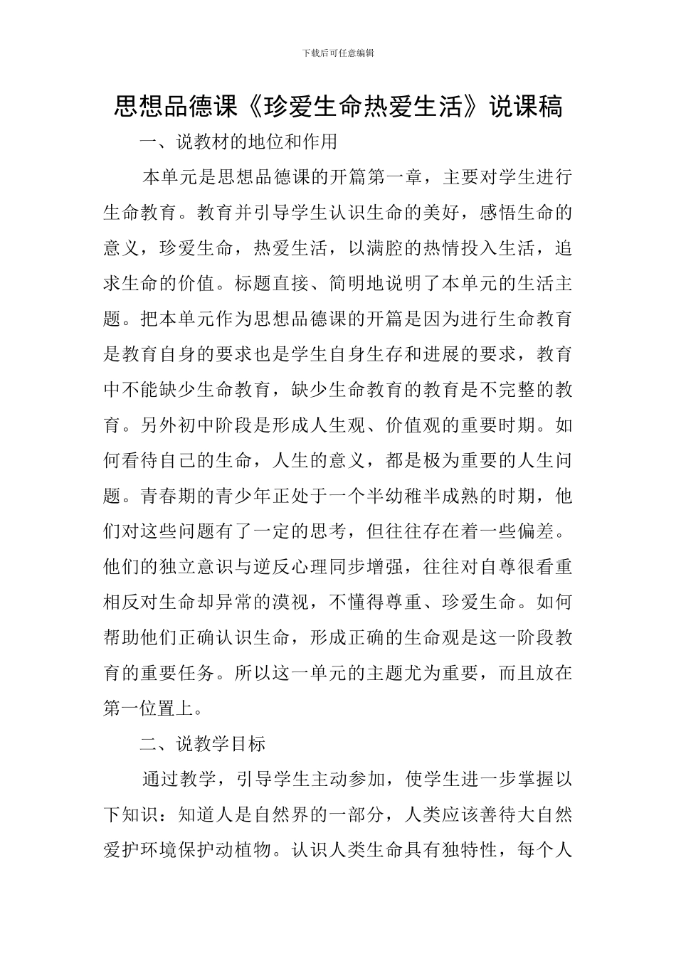 思想品德课《珍爱生命热爱生活》说课稿_第1页