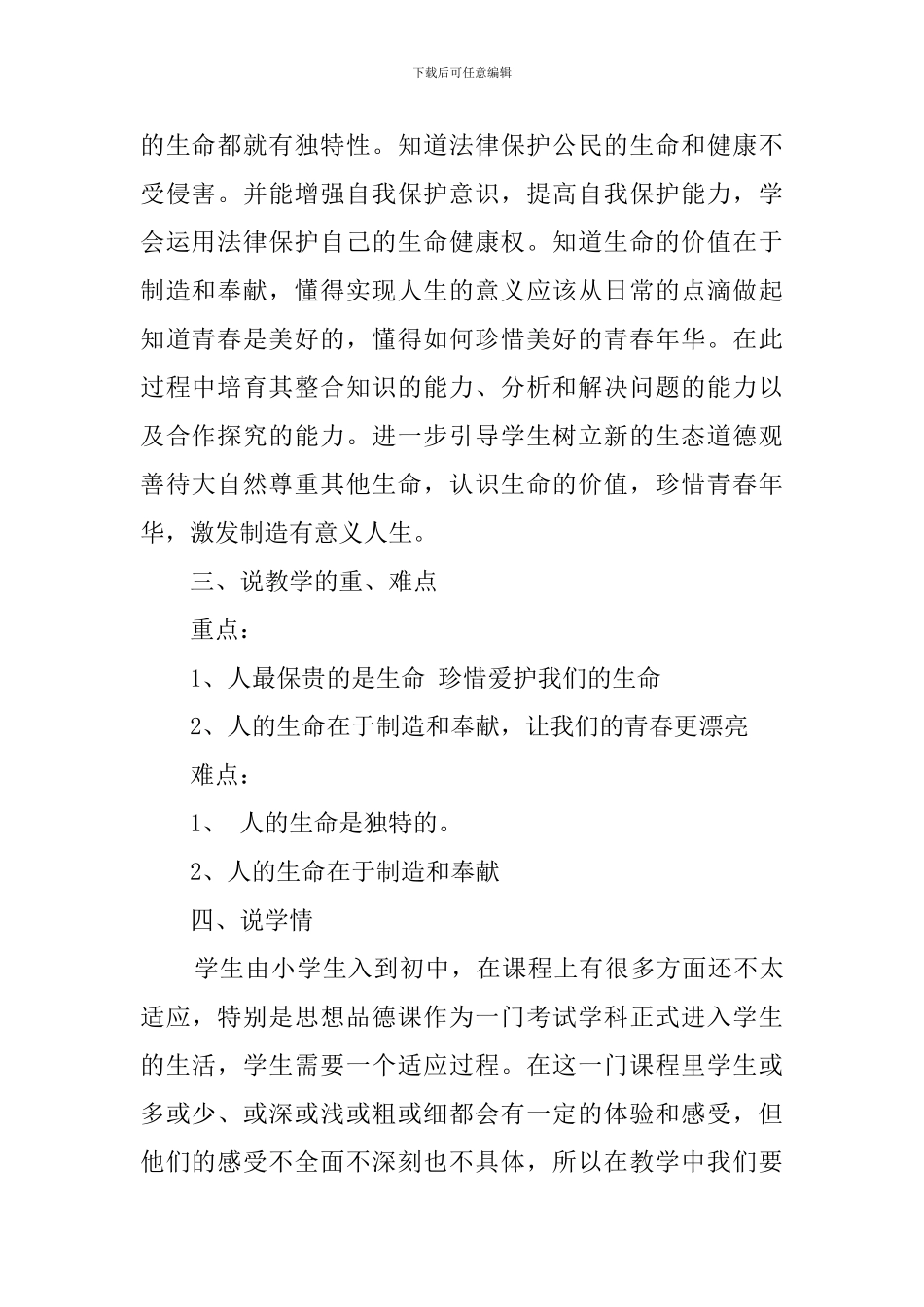 思想品德课《珍爱生命热爱生活》说课稿_第2页