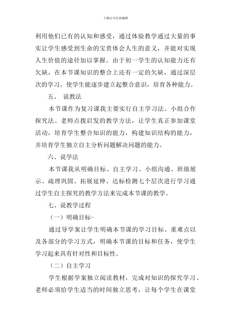思想品德课《珍爱生命热爱生活》说课稿_第3页