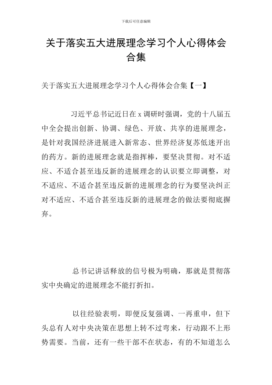 关于落实五大发展理念学习个人心得体会合集_第1页