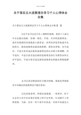 关于落实五大发展理念学习个人心得体会合集