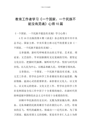 教育工作者学习《一个国家、一个民族不能没有灵魂》心得10篇