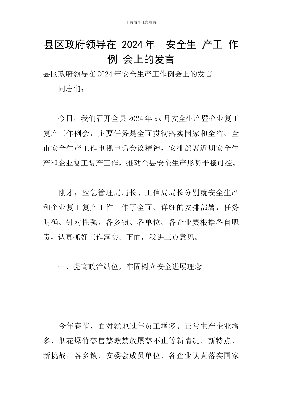 县区政府领导在-2024年--安全生-产工-作例-会上的发言_第1页