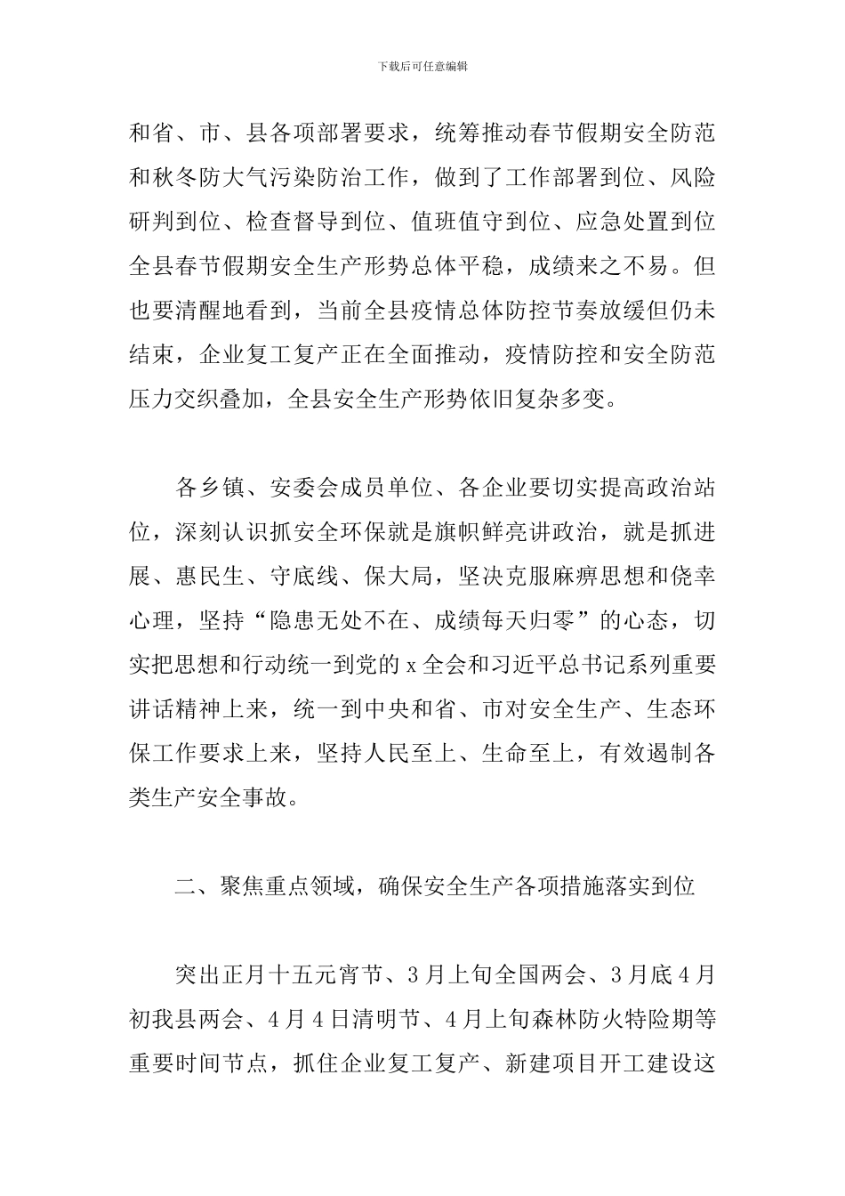 县区政府领导在-2024年--安全生-产工-作例-会上的发言_第2页