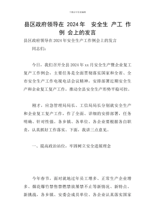 县区政府领导在-2024年--安全生-产工-作例-会上的发言