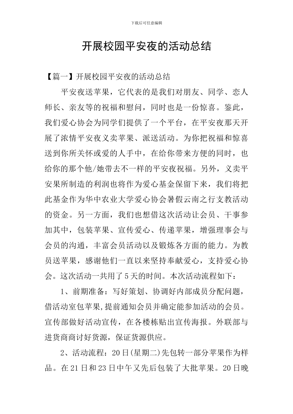 开展校园平安夜的活动总结_第1页