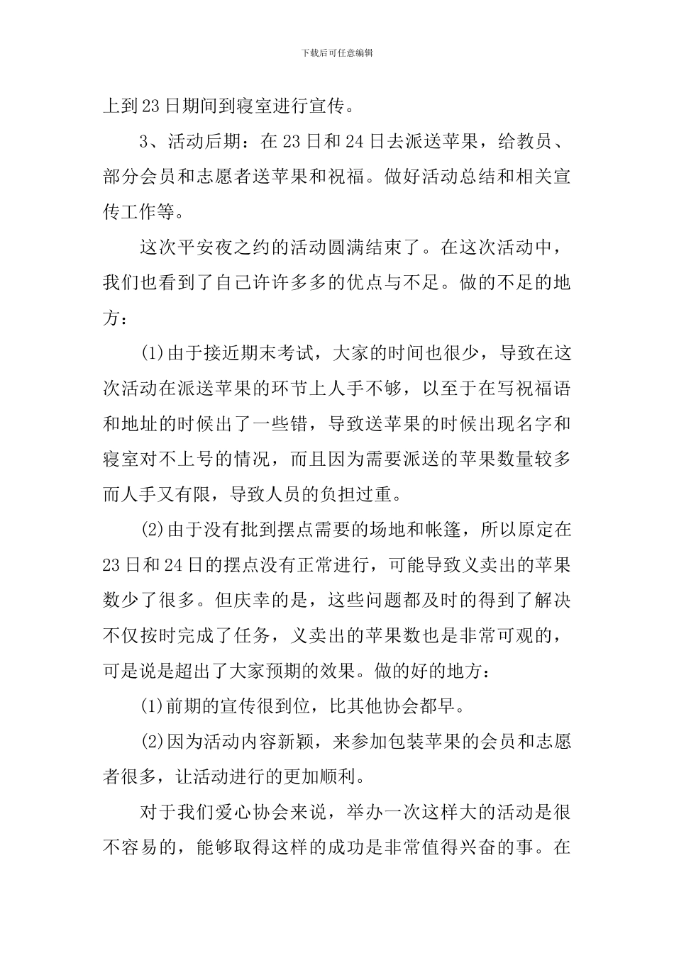 开展校园平安夜的活动总结_第2页