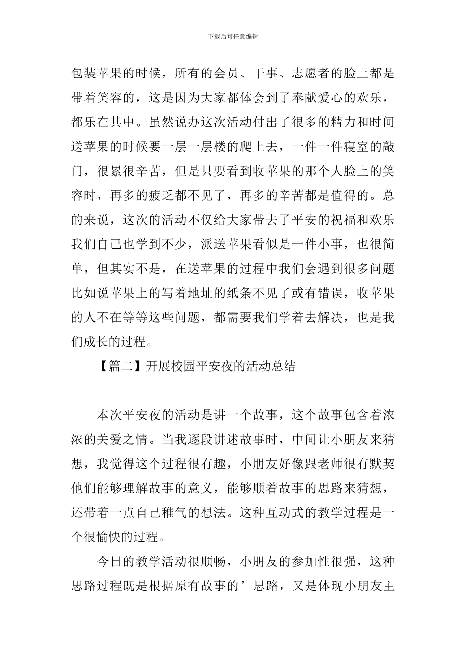 开展校园平安夜的活动总结_第3页