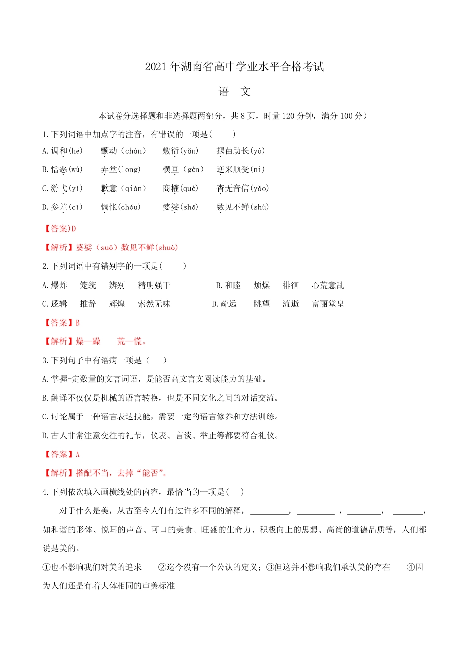 2021年湖南省高中学业水平合格考试语文试卷解析版 _第1页
